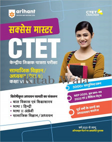 competitive-exam-books/arihant-ctet-success-master-social-science-paper-2-for-class-6-to-8-hindi