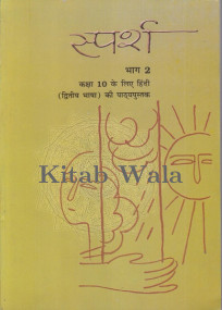 ncrt-books/ncrt-hindi-saparsh-2-class-10-with-plastic-binding