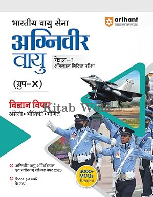 Arihant Bhartiya Vayu Sena Agniveer Vayu Phase 1 Guide for Group X Science Hindi