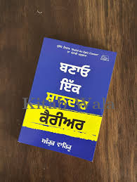 Banao Ikk Shandar Career (Build An Epic Career) In Punjabi