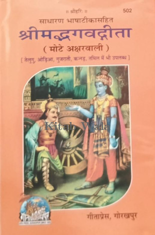 SHRIMADBHAGWATGITA (GEETA PRESS GORKHPUR)(HINDI EDITION)