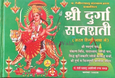 SHRI DURGA SAPTASHATI (PANDIT DEVI DAYALU SANSTHAN ) (HINDI EDITION)