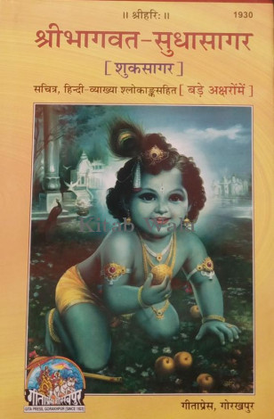 SHRIBHAGWAT-SUDHASAGAR (SHUKSAGAR)(HINDI EDITION)