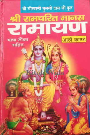 RAMAYANA (SHRI GOSWAMI  TULSIDASI)(HINDI EDITION)