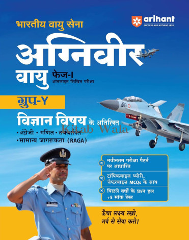 ARIHANT INDIAN AIRFORCE AGNIVEER VAYU (PHASE-1) ONLINE EXAM LATEST EDITION OF SCIENCE