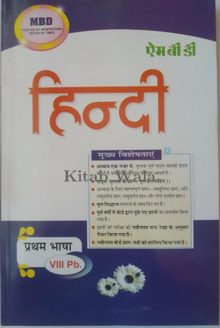 MBD HINDI FIRST LANGUAGE CLASS 8TH