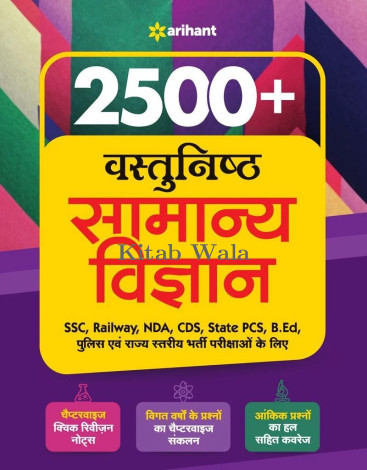 Arihant 2500 + Objective General Science | Hindi Medium