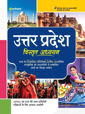 Arihant Uttar Pradesh Vistrat Addhyan | Hindi Medium