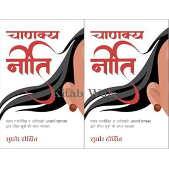 Chanakya Dwara Rachit Sutro Ki Saral Vyakhya (Hindi