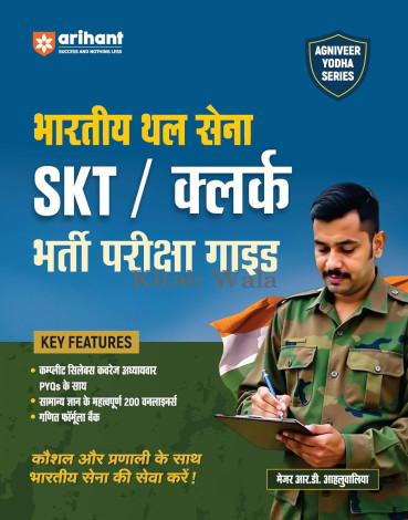 Arihant Indian Army Agniveer SKT/Clear Recruitment Exam (Hindi Medium)