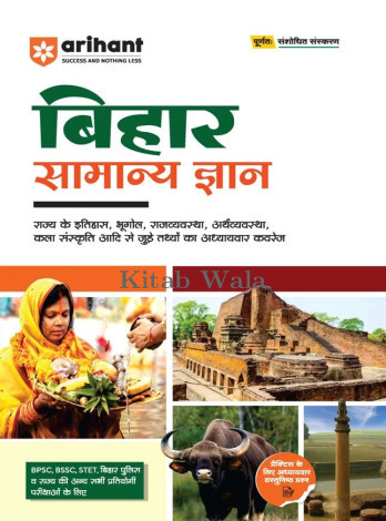 Arihant Bihar Samanya Gyan (G.K) | For STET, Bihar Police & other Competitive | Hindi Medium