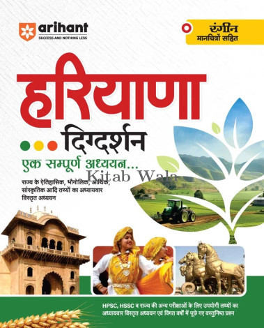 Arihant Haryana Digdarshan Ek Sampuran Addhyan | With Colored Maps| Hindi Medium