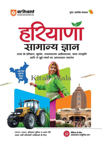 Arihant Haryana Samanya Gyan (G.K) | With Colored Maps | For All State Competitive Exam