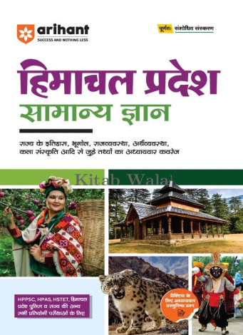 Arihant Himanchal Pradesh Samanya Gyan (G.K) | For HPPSC, HPAS, HSTET & Other State Competitive Exam
