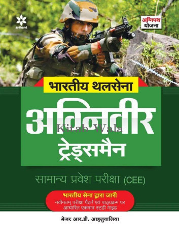 Indian Army Agniveer Tradesman Phase-I Online Comp. Based Exam (CEE) Hindi Medium