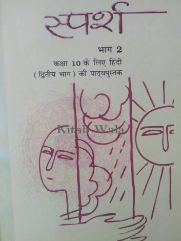 स्पर्श -2 HINDI  ( CLASS 10TH ) WITH PLASTIC BINDING