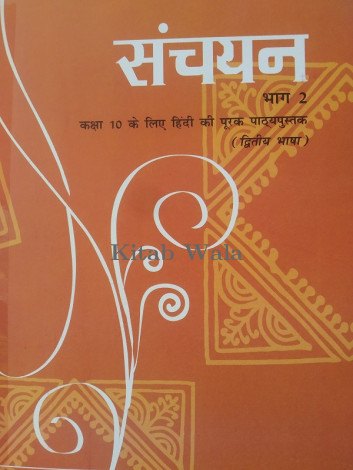 संचय़न -2 (CLASS 10TH) WITH PLASTIC BINDING