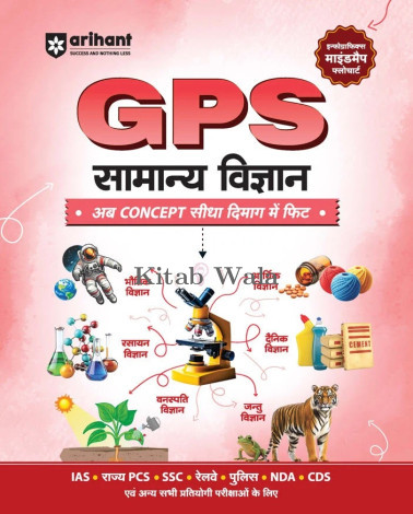Arihant GPS Samanya Vigyan (General Science)| with Infographics Mindmaps & Flowcharts | Hindi Medium