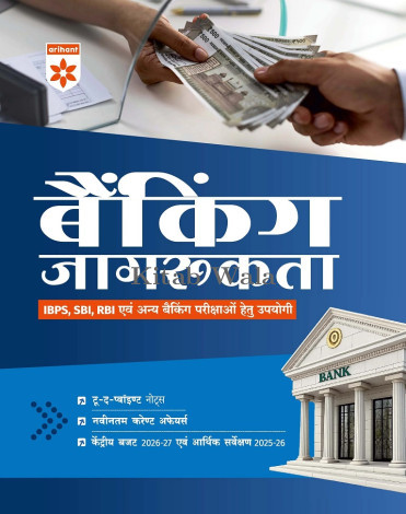 Arihant Banking Jagrukta (Awareness) | For IBPS, SBI, RBI & Other Banking Exams