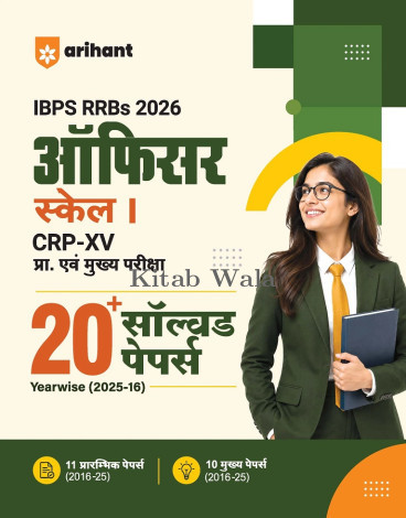 Arihant IBPS RRB Officer (Scale I) CRP-RRBs XV Pre & Main Exam | 20+ Solved Papers (2025–2016)