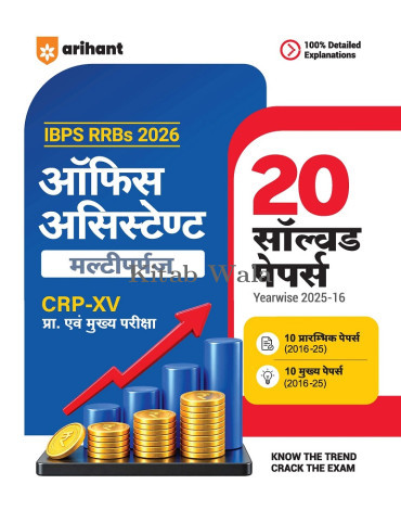Arihant IBPS RRB Office Assistant (Multipurpose) CRP-RRBs XV Exam | 20 Solved Papers (2025–2016)