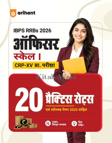 Arihant IBPS RRB Officer (Scale I)| 20 Practice Sets with 2025 Solved Paper | Hindi Medium