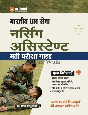 Arihant Indian Army Nursing Assistant Recruitment Exam (HIndi Medium)