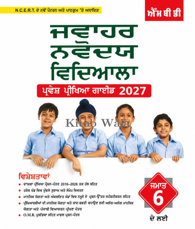 JAWAHAR NAVODAYA VIDYALAYA CLASS 6TH (ENTRANCE EXAMINATION GUIDE 2027) PUNJABI EDITION