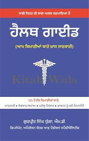 Health Guide | ਹੈਲਥ ਗਾਈਡ