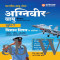 ARIHANT INDIAN AIRFORCE AGNIVEER VAYU (PHASE-1) ONLINE EXAM LATEST EDITION OF SCIENCE