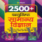 Arihant 2500 + Objective General Science | Hindi Medium