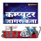 Computer Jagrukta (Awareness) |Useful for SSC, Railways, Banking, DSSSB, CPCT & Other One Day Exams
