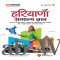 Arihant Haryana Samanya Gyan (G.K) | With Colored Maps | For All State Competitive Exam