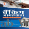 Arihant Banking Jagrukta (Awareness) | For IBPS, SBI, RBI & Other Banking Exams